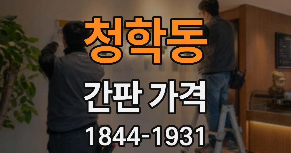 청학동 간판 가격