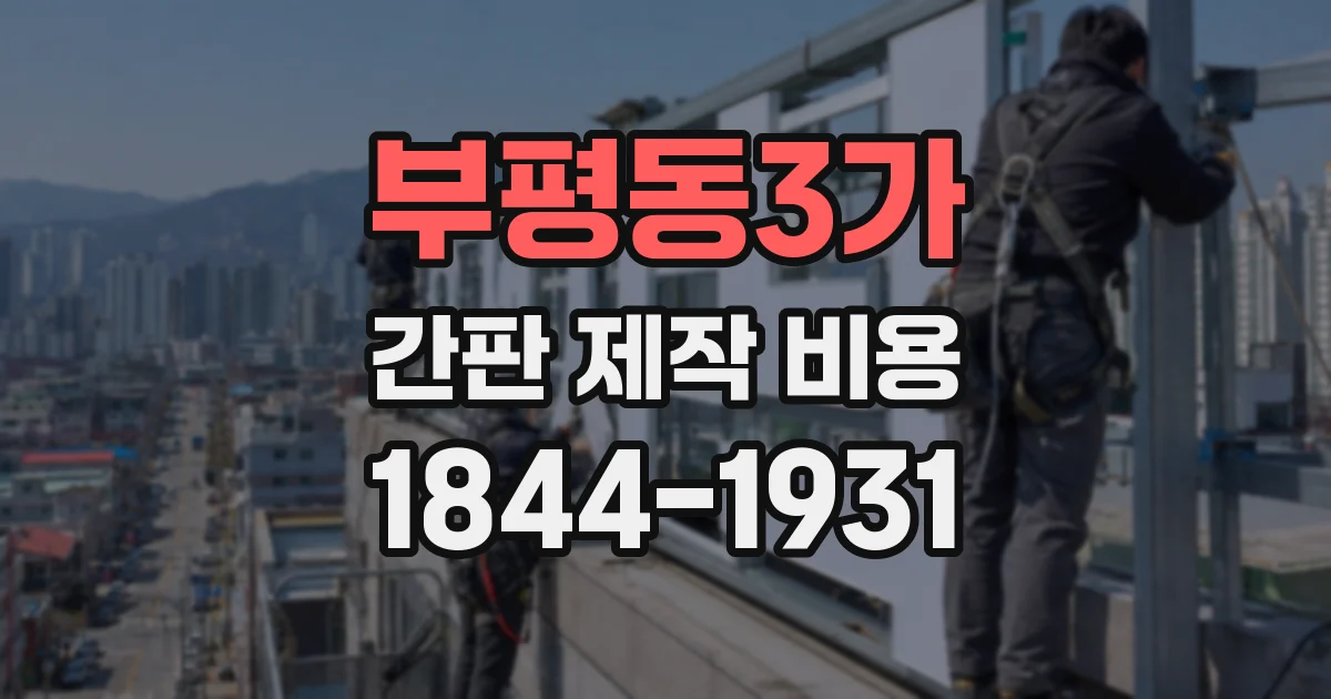 부평동3가 간판 제작 비용