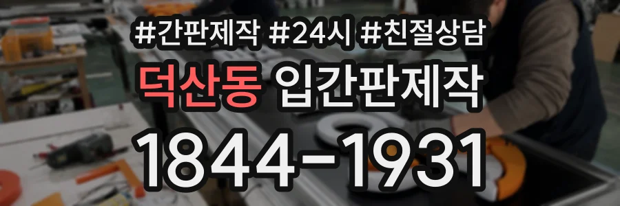 덕산동 입간판제작 상담 전화 1844-1931