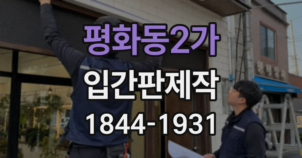평화동2가 입간판제작