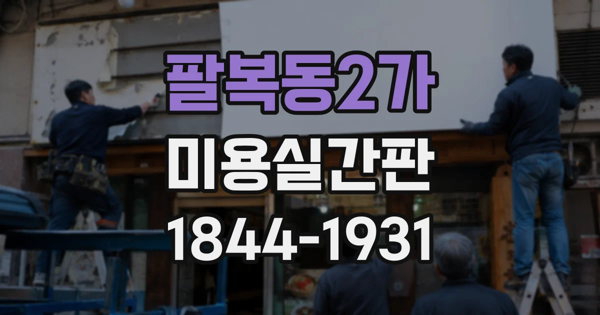 팔복동2가 미용실간판