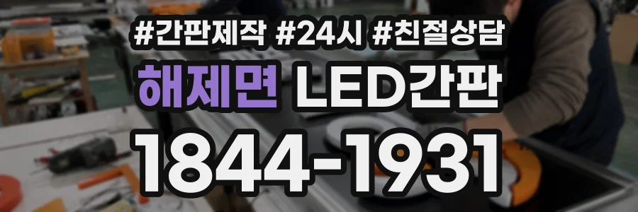 해제면 LED간판 상담 전화 1844-1931
