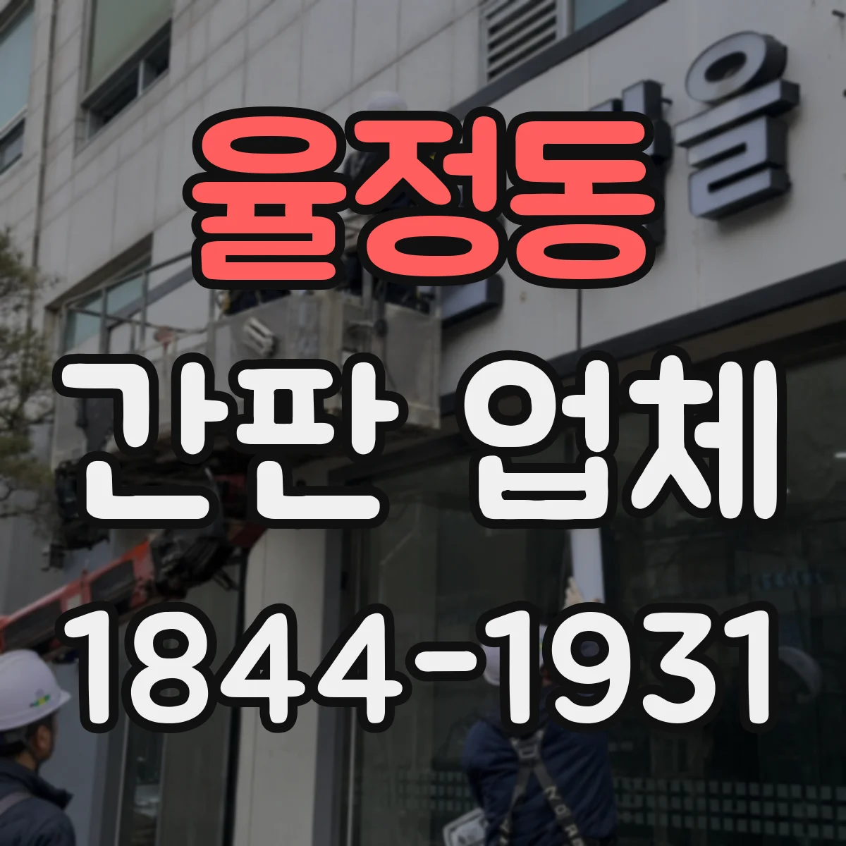 율정동 간판 업체