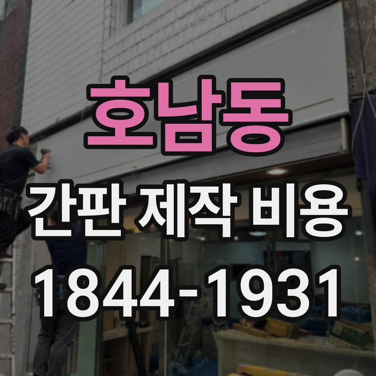 호남동 간판 제작 비용
