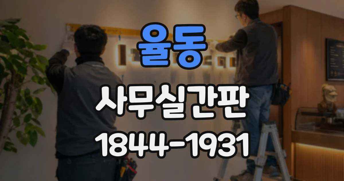 율동 사무실간판