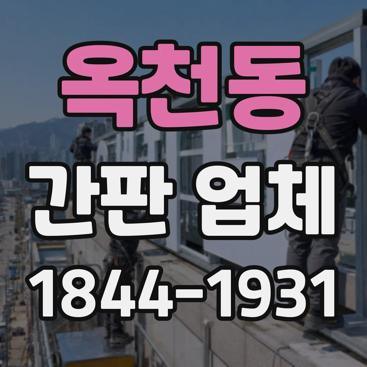 옥천동 간판 업체