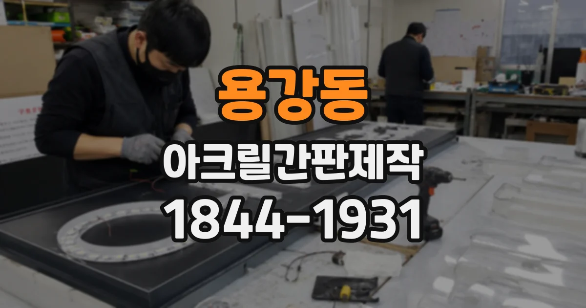 용강동 아크릴간판제작
