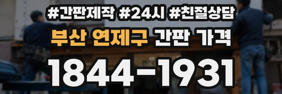 부산 연제구 간판 가격