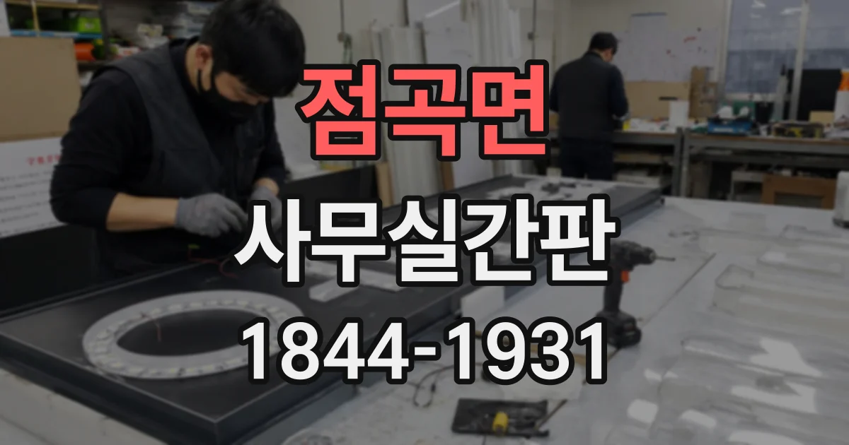 점곡면 사무실간판
