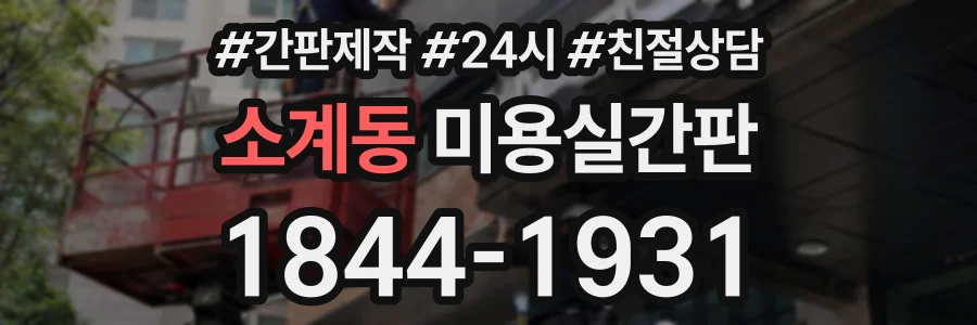 소계동 미용실간판 상담 전화 1844-1931