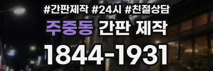 주중동 간판 제작