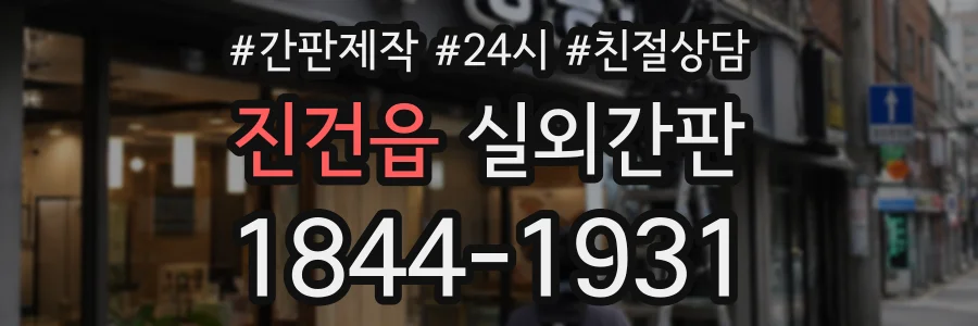 진건읍 실외간판 상담 전화 1844-1931