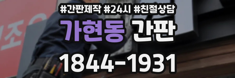 가현동 간판