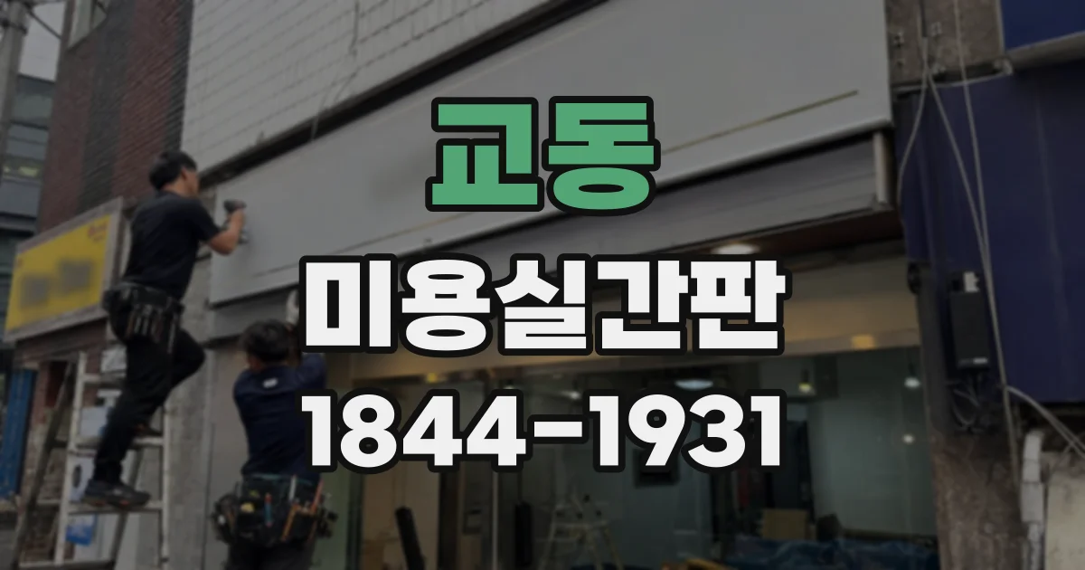 교동 미용실간판