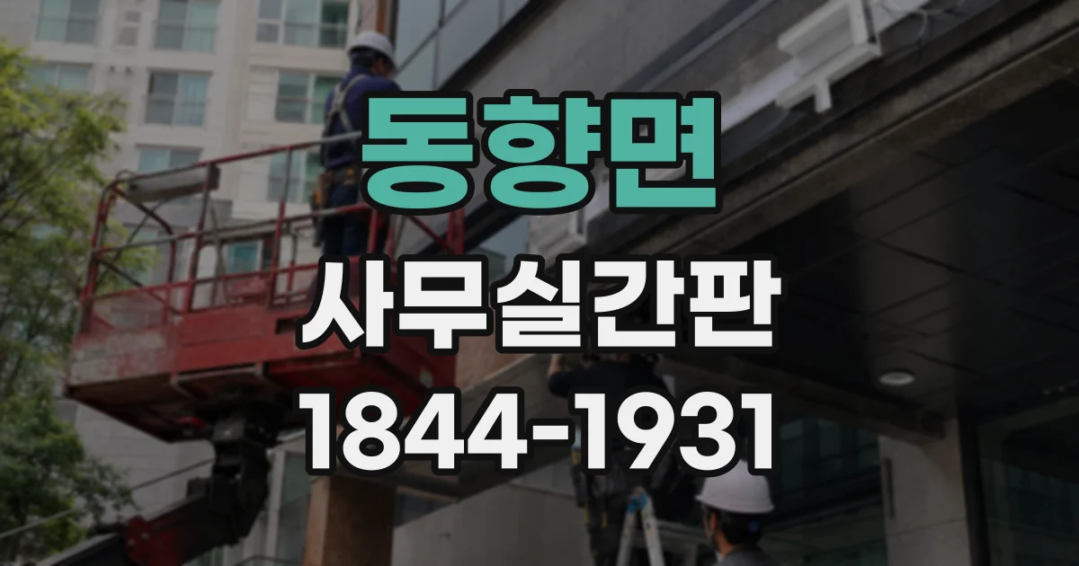 동향면 사무실간판
