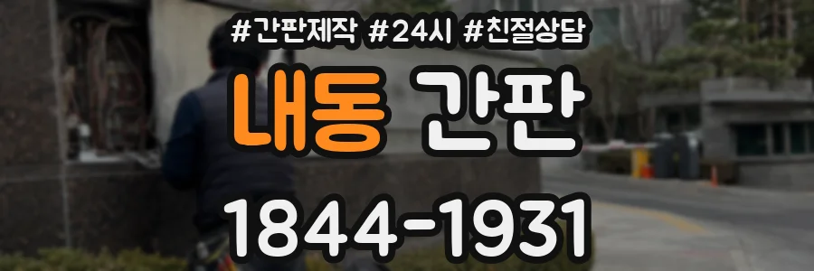 내동 간판