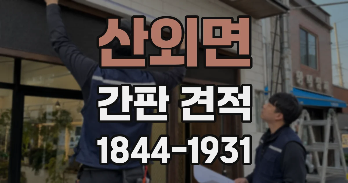 산외면 간판 견적