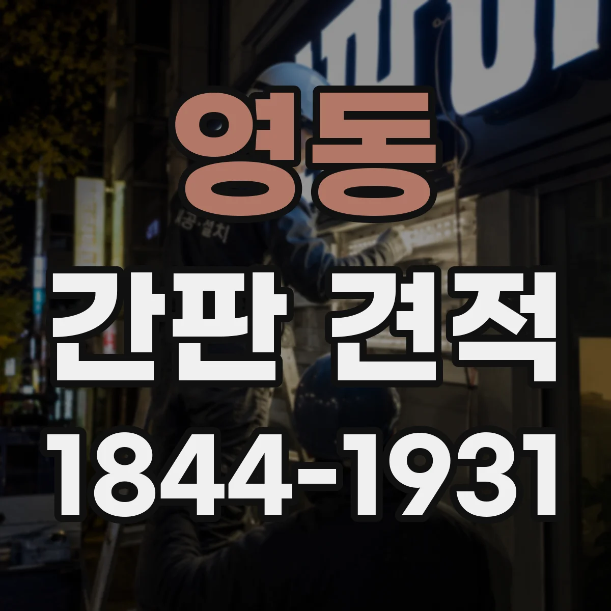 영동 간판 견적