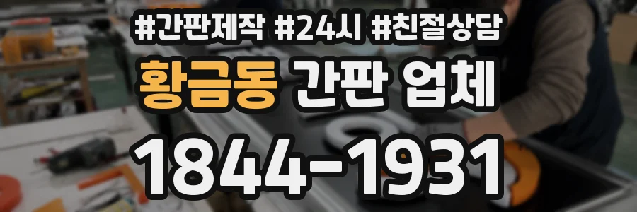 황금동 간판 업체