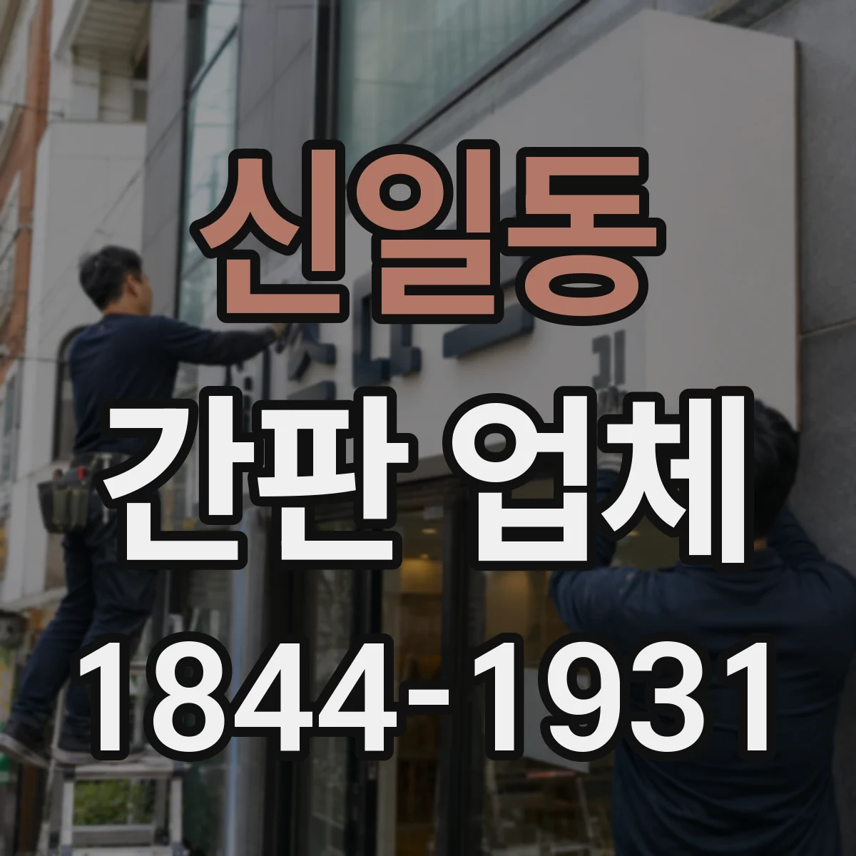 신일동 간판 업체