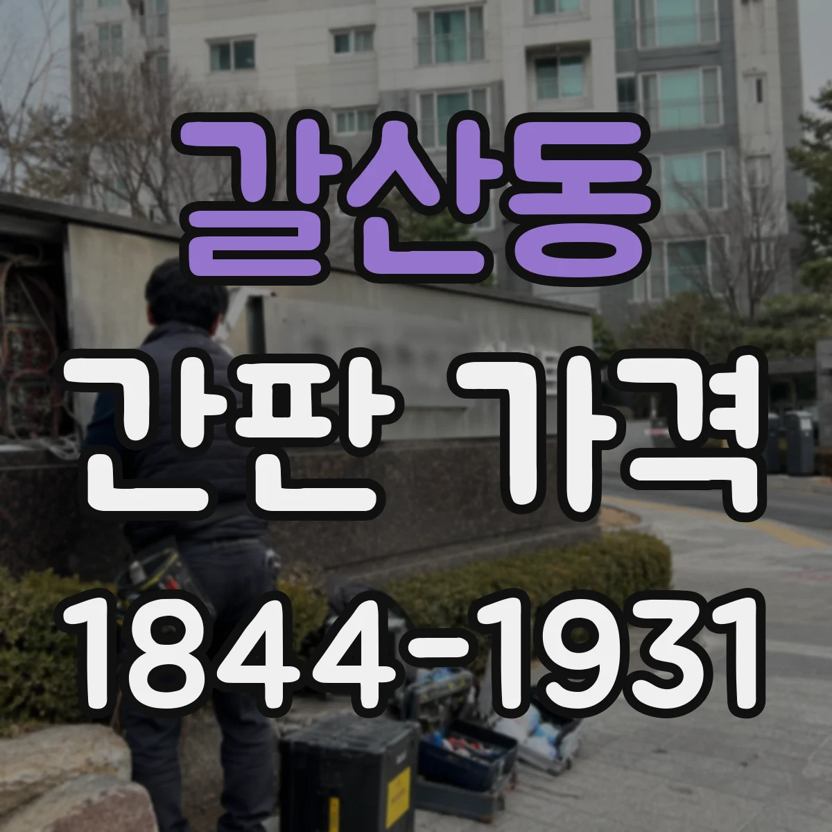 갈산동 간판 가격
