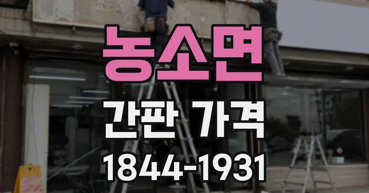 농소면 간판 가격