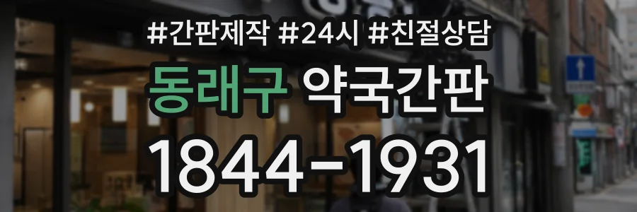 동래구 약국간판 상담 전화 1844-1931
