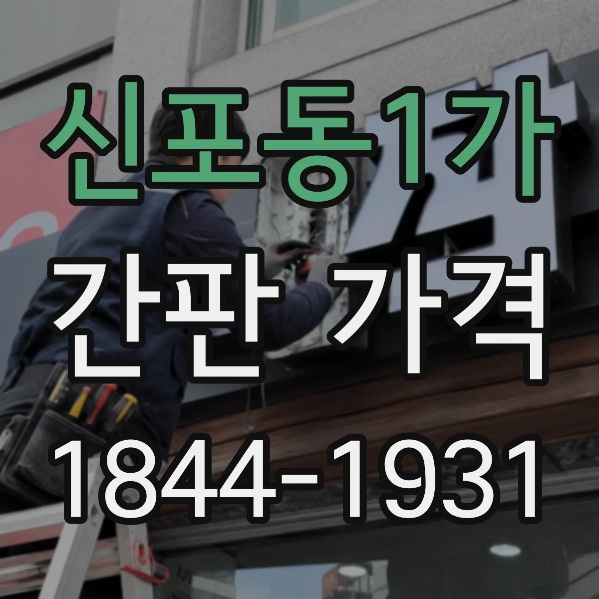 신포동1가 간판 가격