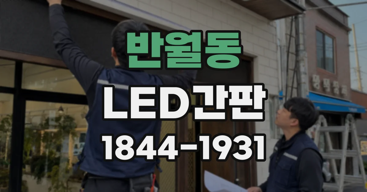 반월동 LED간판