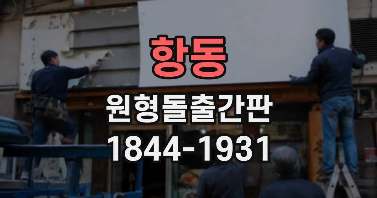 항동 원형돌출간판