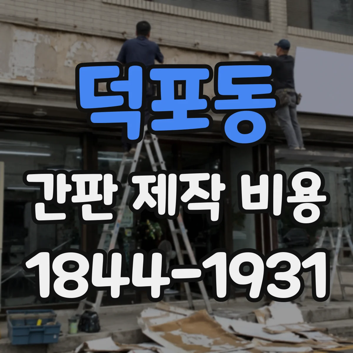덕포동 간판 제작 비용