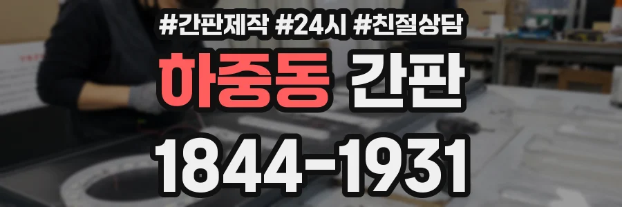 하중동 간판