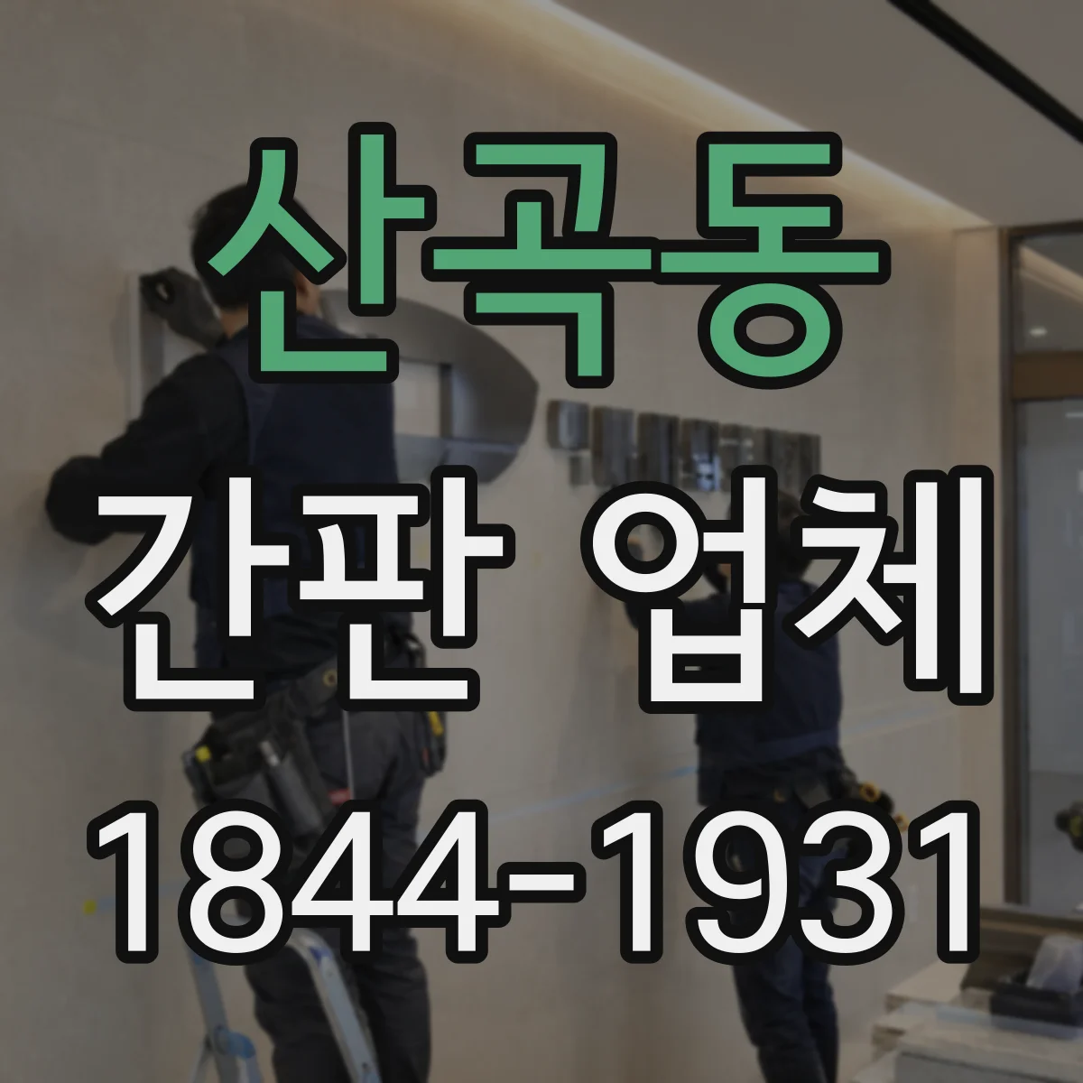 산곡동 간판 업체