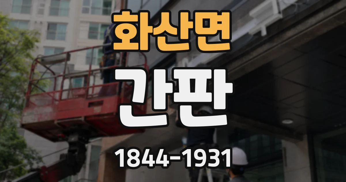 화산면 간판