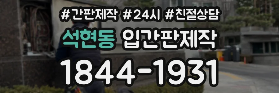 석현동 입간판제작 상담 전화 1844-1931