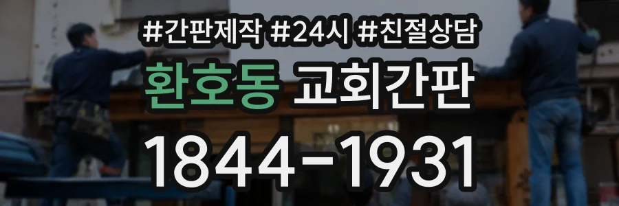 환호동 교회간판 상담 전화 1844-1931