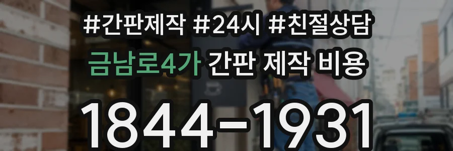 금남로4가 간판 제작 비용