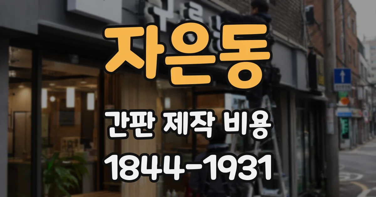 자은동 간판 제작 비용