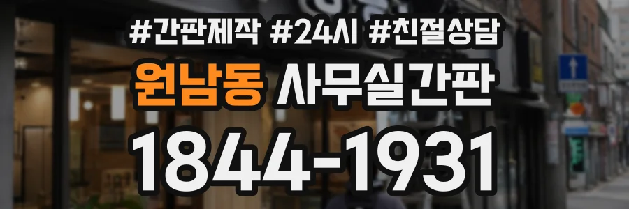 원남동 사무실간판 상담 전화 1844-1931