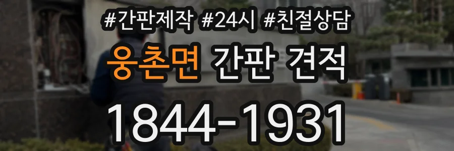 웅촌면 간판 견적