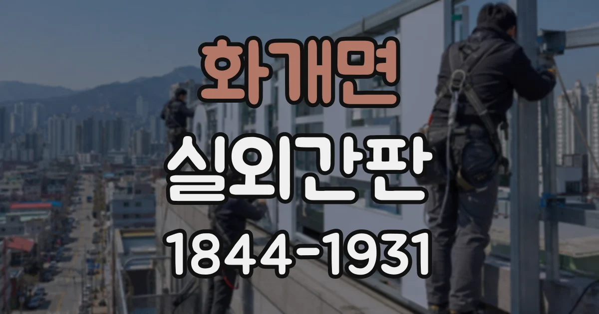 화개면 실외간판