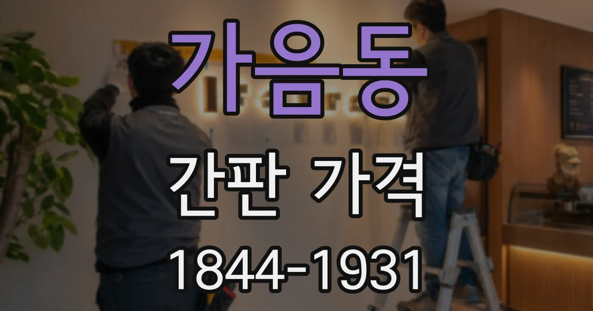 가음동 간판 가격