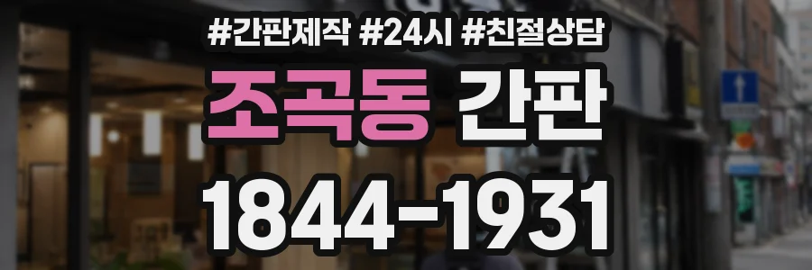 조곡동 간판