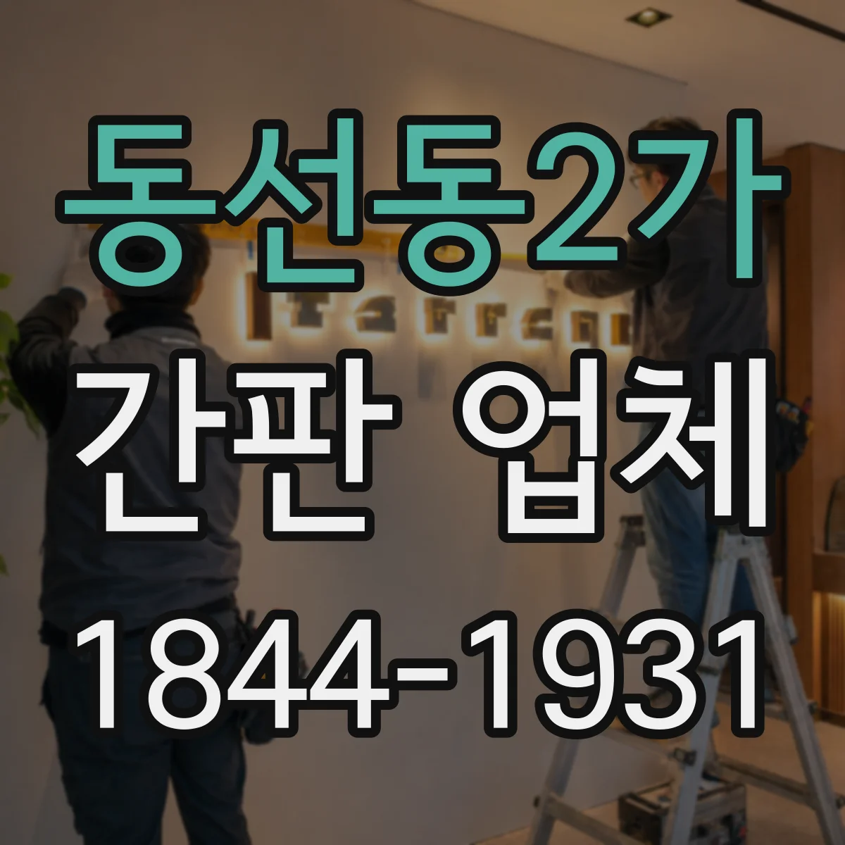 동선동2가 간판 업체