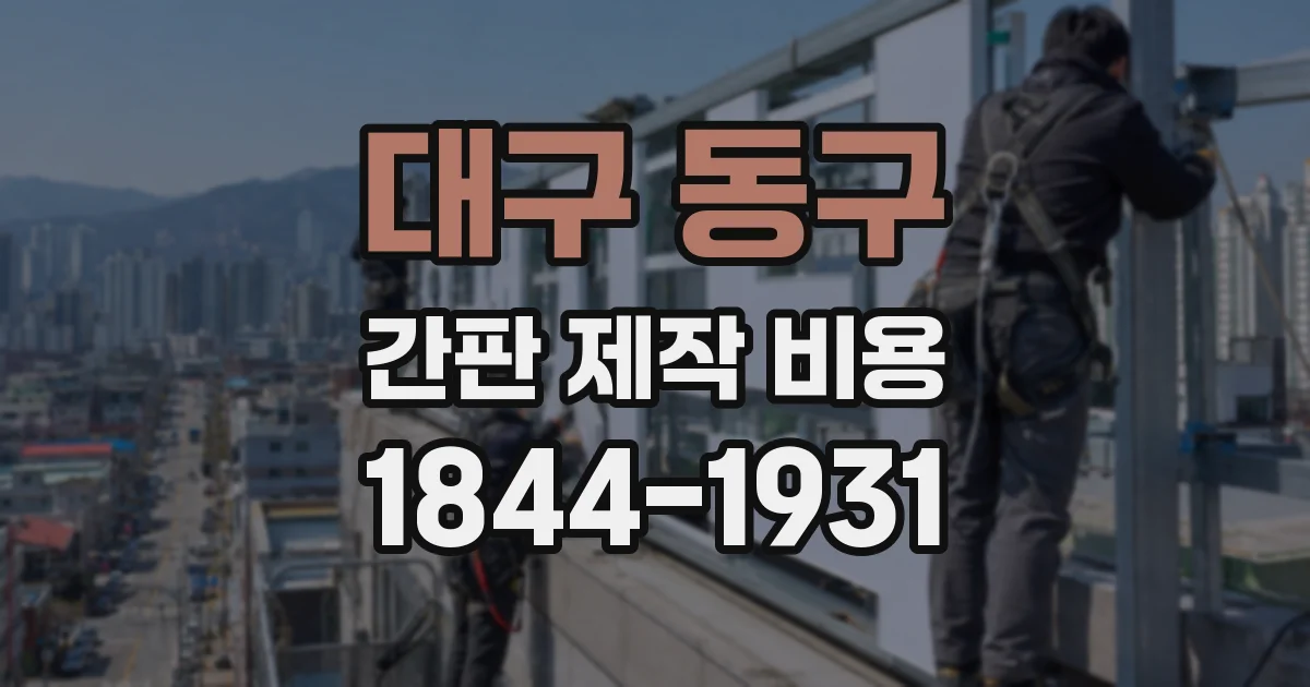 대구 동구 간판 제작 비용