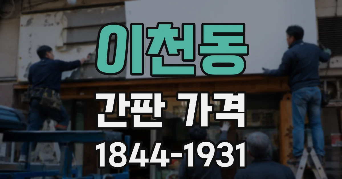 이천동 간판 가격