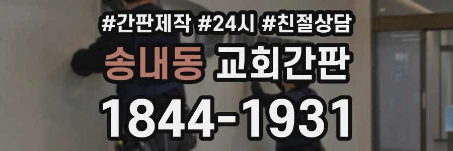 송내동 교회간판 상담 전화 1844-1931