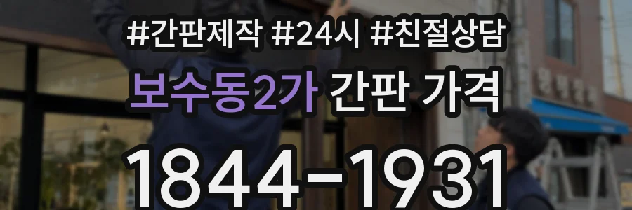 보수동2가 간판 가격