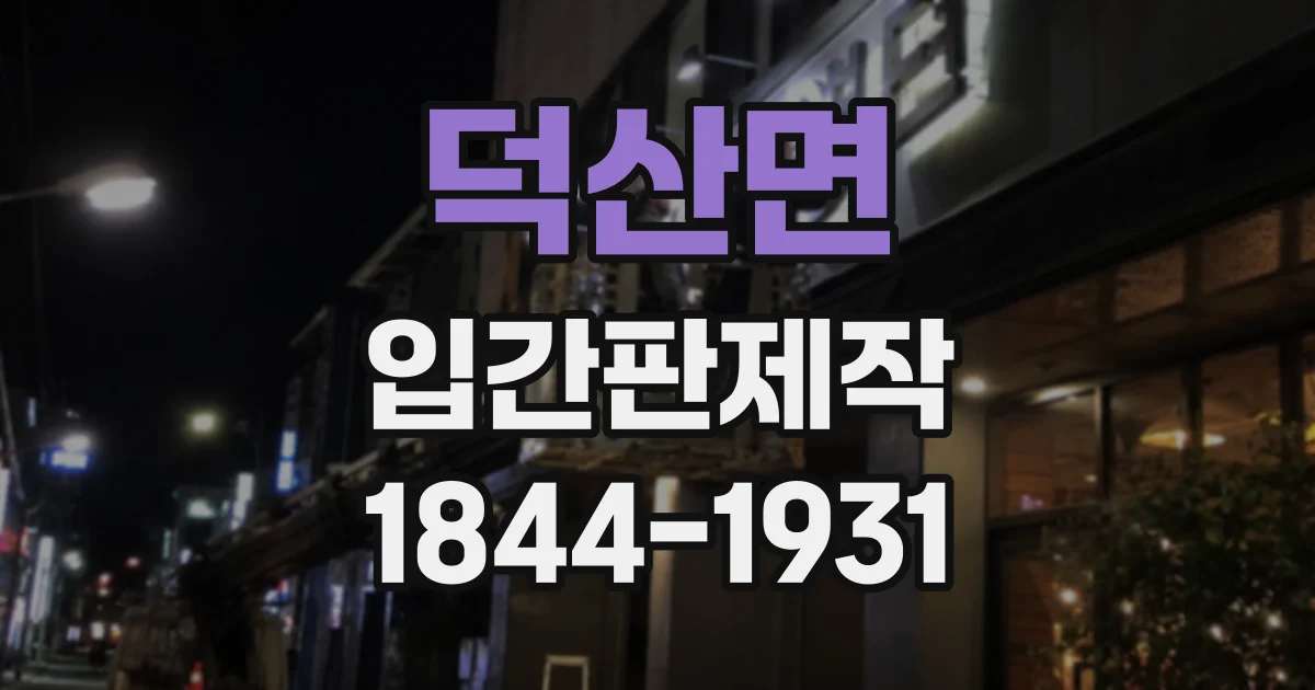 덕산면 입간판제작