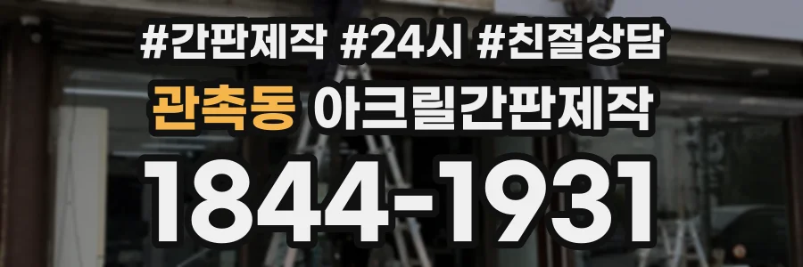 관촉동 아크릴간판제작 상담 전화 1844-1931